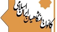 اعضای شورای مرکزی کانون دانشگاهیان انتخاب شدند+ اسامی