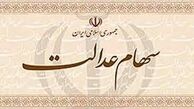 تسویه واریز باقیمانده سود سهام عدالت در حال انجام است