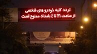 پیشنهاد تغییر شرایط اعمال محدودیت ترددهای شبانه