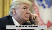 عقب نشینی ترامپ برای بازگشایی تنگه هرمز
