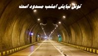 تونل نیایش امشب مسدود است