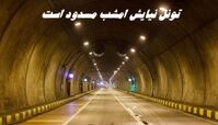 تونل نیایش امشب مسدود است