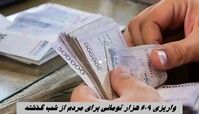 واریزی ۶۰۹ هزار تومانی برای مردم از شب گذشته | چه کسانی سود سهام عدالت را دریافت نمی‌کنند؟