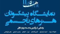 پیشکسوتان، ریشه‌ها و نسل جوان، شاخه‌های هنر ایران‌اند