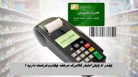 چقدر تا پایان اعتبار کالابرگ الکترونیکی مرحله چهارم فرصت دارید ؟