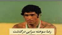 رضا سوخته سرایی درگذشت | کشتی‌گیر نامدار ایران را بیشتر بشناسید 
