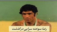 رضا سوخته سرایی درگذشت | کشتی‌گیر نامدار ایران را بیشتر بشناسید 