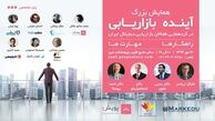برگزاری بزرگترین گردهمایی فعالان بازاریابی دیجیتال در همایش آینده بازاریابی