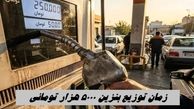 زمان توزیع بنزین 5000 هزار تومانی مشخص شد + جزئیات