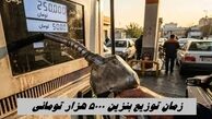 زمان توزیع بنزین 5000 هزار تومانی مشخص شد + جزئیات