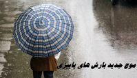 بارش باران و کاهش دما برای اهالی این مناطق