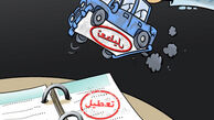 تعطیل شد