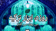ابزار تزکیه از نظر رهبر معظم انقلاب