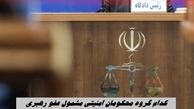 کدام گروه محکومان امنیتی مشمول عفو رهبری شدند ؟