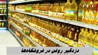 نصب دزدگیر روی روغن فروشگاه‌ها !+ عکس