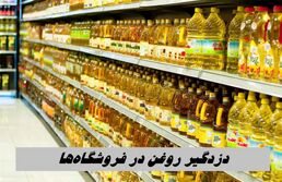 نصب دزدگیر روی روغن فروشگاه‌ها !+ عکس