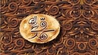 اکران «محمدرسول‌الله(ص)» در استکهلم سوئد 