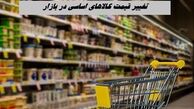 تغییر قیمت کالاهای اساسی + جدول قیمت جدید روغن ، مرغ ، تخم مرغ و برنج