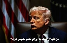 ترامپ از جنگ با ایران عقب نشینی کرد ؟