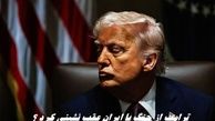 ترامپ از جنگ با ایران عقب نشینی کرد ؟
