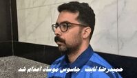 جاسوس موساد اعدام شد | حمیدرضا ثابت کیست ؟