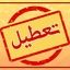 لیست استان‌هایی که شنبه اول شهریور تعطیل هستند