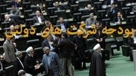 ۲۳ شرکت در صف واگذاری هستند/شناسایی ۱۷۶ شرکت دولتی سودده + جدول