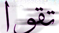 ۶ پیش شرط تقوا