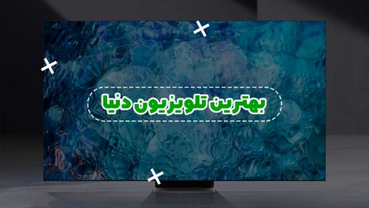 5 تلویزیون برتر دنیا در سال 2021