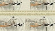 هر مشمول ایرانی چقدر سهام عدالت دارد؟
