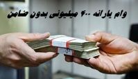 وام یارانه ۴۰۰ میلیونی بدون ضامن تکذیب شد !+ جزئیات