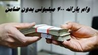 وام یارانه ۴۰۰ میلیونی بدون ضامن تکذیب شد !+ جزئیات