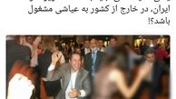 توئیتر:: رقاصی معاون سازمان محیط زیست/ عکس