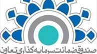 اساسنامه صندوق ضمانت سرمایه گذاری تعاون اصلاح شد