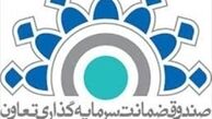 اساسنامه صندوق ضمانت سرمایه گذاری تعاون اصلاح شد