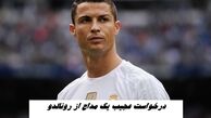 درخواست عجیب یک مداح از رونالدو + متن نامه