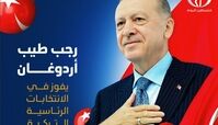 اردوغان در انتخابات پیروز شد