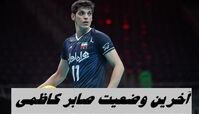 آخرین وضعیت صابر کاظمی