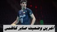 آخرین وضعیت صابر کاظمی