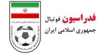 بیانیه فدراسیون فوتبال در خصوص پرونده میزبانی ایران