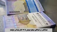 حداکثر و حداقل مبلغ عیدی ۱۴۰۵ کارمندان دولت + جزئیات