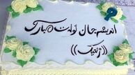 کیک تولد زیبای اندیشه فولادوند+عکس