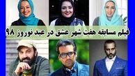 مسابقه‌ای تلویزیونی با حضور حسام نواب‌صفوی، نرگس محمدی و بازیگران خارجی