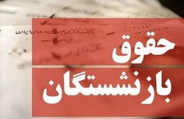 افزایش حقوق بازنشستگان از چه زمانی اعمال می‌شود؟