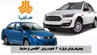 پیش‌فروش ۲ خودروی پرطرفدار سایپا از  ۹ آذر + جدول شرایط 