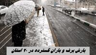 بارش برف و باران گسترده در ۲۰ استان