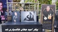  پیکر امید جهان خاکسپاری شد + تصاویر