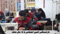 بازنشستگی تأمین اجتماعی با ۱۵ سال سابقه + جزئیات 
