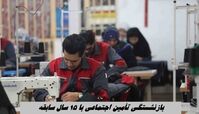 بازنشستگی تأمین اجتماعی با ۱۵ سال سابقه + جزئیات 