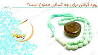 چه کسانی نمیتوانند روزه بگیرند؟